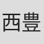 西田 豊